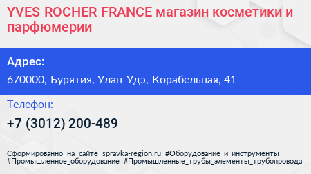 YVES ROCHER FRANCE магазин косметики и парфюмерии - визитка