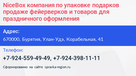 NiceBox компания по упаковке подарков продаже фейерверков и товаров для праздничного оформления - визитка