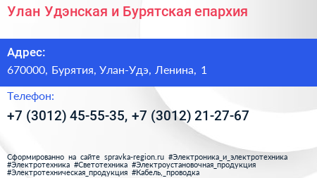 Улан Удэнская и Бурятская епархия - визитка