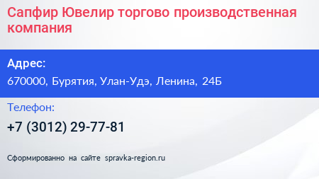 Сапфир Ювелир торгово производственная компания - визитка