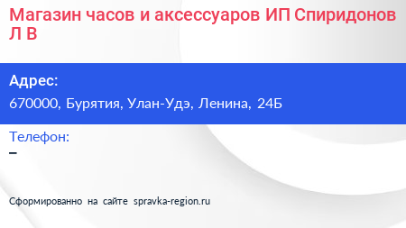 Магазин часов и аксессуаров ИП Спиридонов Л В  - визитка