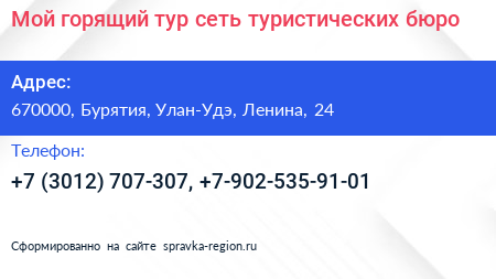 Мой горящий тур сеть туристических бюро - визитка