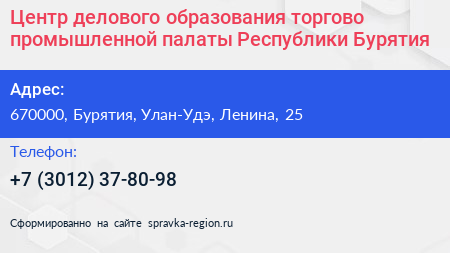 Центр делового образования торгово промышленной палаты Республики Бурятия - визитка
