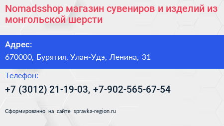 Nomadsshop магазин сувениров и изделий из монгольской шерсти - визитка