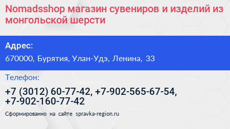 Nomadsshop магазин сувениров и изделий из монгольской шерсти - визитка