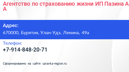 Агентство по страхованию жизни ИП Пазина А А  - визитка