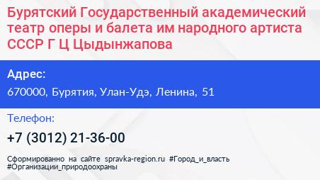 Бурятский Государственный академический театр оперы и балета им народного артиста СССР Г Ц Цыдынжапова - визитка