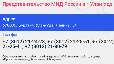 Представительство МИД России в г Улан Удэ - визитка