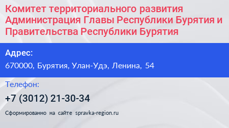 Комитет территориального развития Администрация Главы Республики Бурятия и Правительства Республики Бурятия - визитка