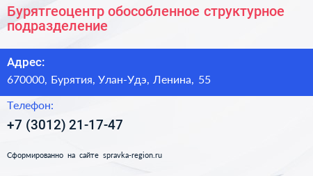 Нажмите, чтобы скачать визитку Бурятгеоцентр обособленное структурное подразделение - визитка
