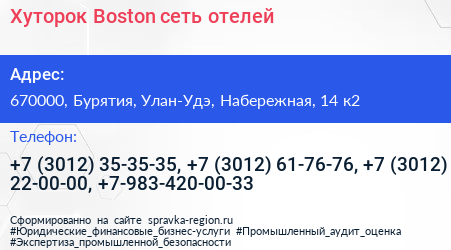  Хуторок Boston сеть отелей - визитка
