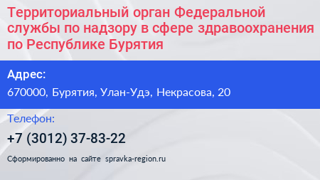 Территориальный орган Федеральной службы по надзору в сфере здравоохранения по Республике Бурятия - визитка