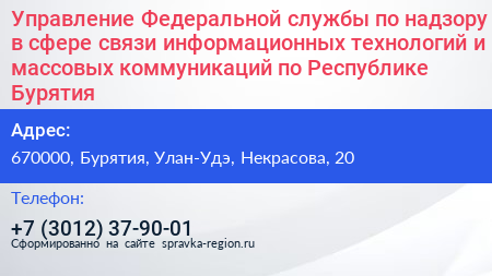 Управление Федеральной службы по надзору в сфере связи информационных технологий и массовых коммуникаций по Республике Бурятия - визитка