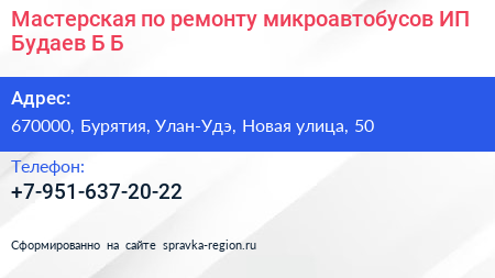 Мастерская по ремонту микроавтобусов ИП Будаев Б Б  - визитка