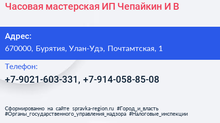 Часовая мастерская ИП Чепайкин И В  - визитка