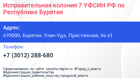 Исправительная колония 7 УФСИН РФ по Республике Бурятия - визитка