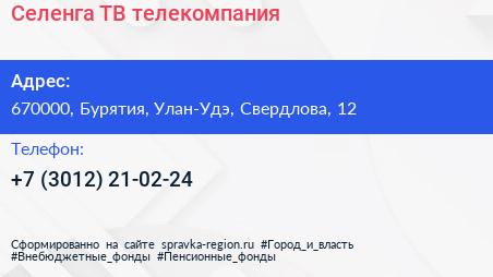 Нажмите, чтобы скачать визитку Селенга ТВ телекомпания - визитка