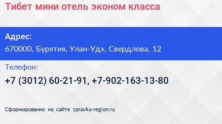 Тибет мини отель эконом класса - визитка