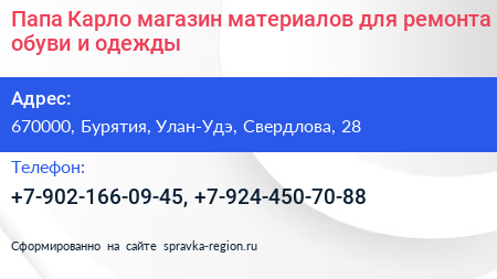 Папа Карло магазин материалов для ремонта обуви и одежды - визитка