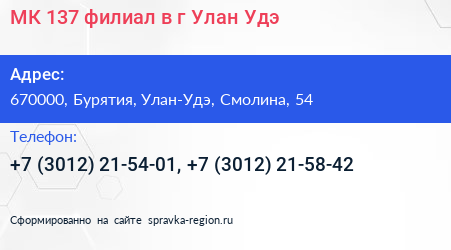 МК 137 филиал в г Улан Удэ - визитка