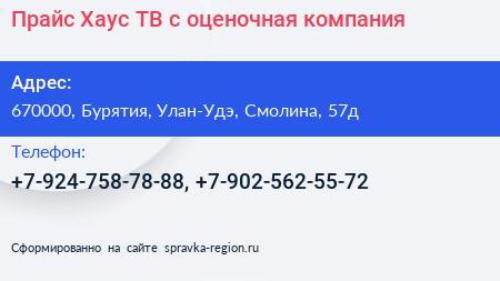 Прайс Хаус ТВ с оценочная компания - визитка