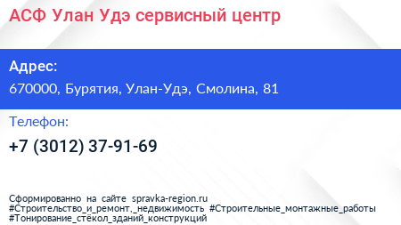 АСФ Улан Удэ сервисный центр - визитка