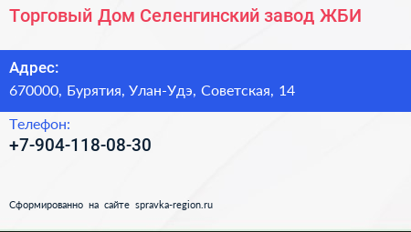 Нажмите, чтобы скачать визитку Торговый Дом Селенгинский завод ЖБИ - визитка