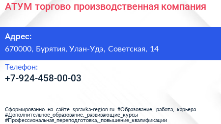 Нажмите, чтобы скачать визитку АТУМ торгово производственная компания - визитка