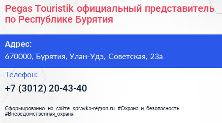 Pegas Touristik официальный представитель по Республике Бурятия - визитка