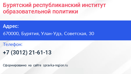 Бурятский республиканский институт образовательной политики - визитка