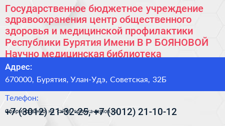 Государственное бюджетное учреждение здравоохранения центр общественного здоровья и медицинской профилактики Республики Бурятия Имени В Р БОЯНОВОЙ Научно медицинская библиотека - визитка