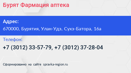 Бурят Фармация аптека - визитка