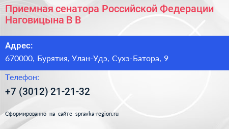 Приемная сенатора Российской Федерации Наговицына В В  - визитка
