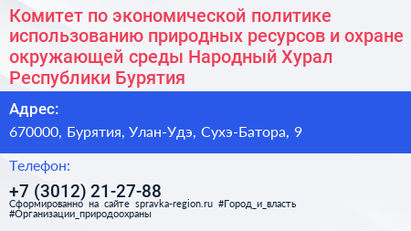 Комитет по экономической политике использованию природных ресурсов и охране окружающей среды Народный Хурал Республики Бурятия - визитка