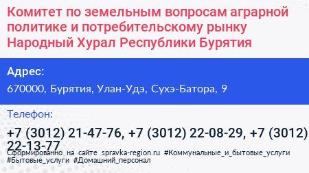 Комитет по земельным вопросам аграрной политике и потребительскому рынку Народный Хурал Республики Бурятия - визитка