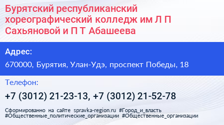 Бурятский республиканский хореографический колледж им Л П Сахьяновой и П Т Абашеева - визитка