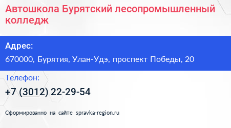 Автошкола Бурятский лесопромышленный колледж - визитка