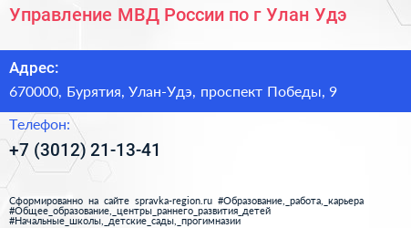 Управление МВД России по г Улан Удэ - визитка