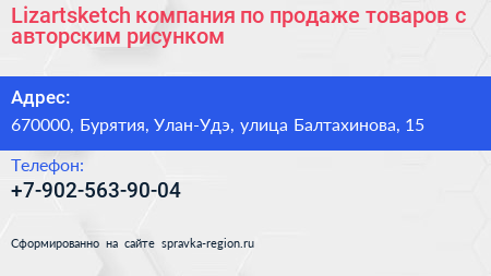 Lizartsketch компания по продаже товаров с авторским рисунком - визитка