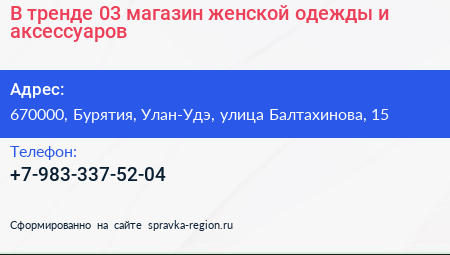 В тренде 03 магазин женской одежды и аксессуаров - визитка