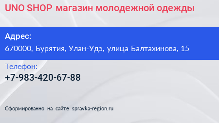 UNO SHOP магазин молодежной одежды - визитка