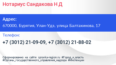 Нотариус Сандакова Н Д  - визитка