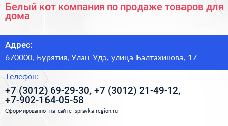 Белый кот компания по продаже товаров для дома - визитка