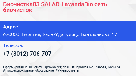 Биочистка03 SALAD LavandaBio сеть биочисток - визитка