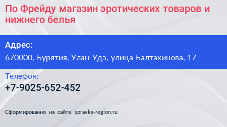 По Фрейду магазин эротических товаров и нижнего белья - визитка