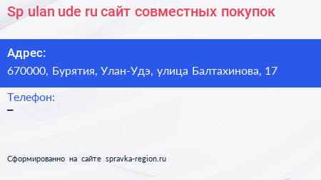 Sp ulan ude ru сайт совместных покупок - визитка