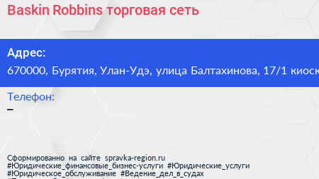 Baskin Robbins торговая сеть - визитка