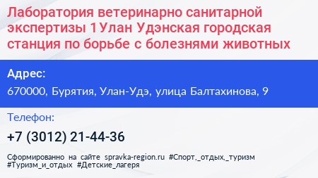 Лаборатория ветеринарно санитарной экспертизы 1 Улан Удэнская городская станция по борьбе с болезнями животных - визитка
