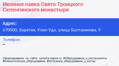 Иконная лавка Свято Троицкого Селенгинского монастыря - визитка