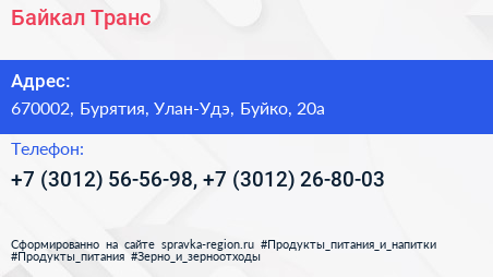 Байкал Транс - визитка